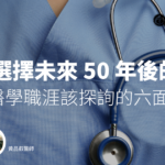 如何選擇未來 50 年後的生活