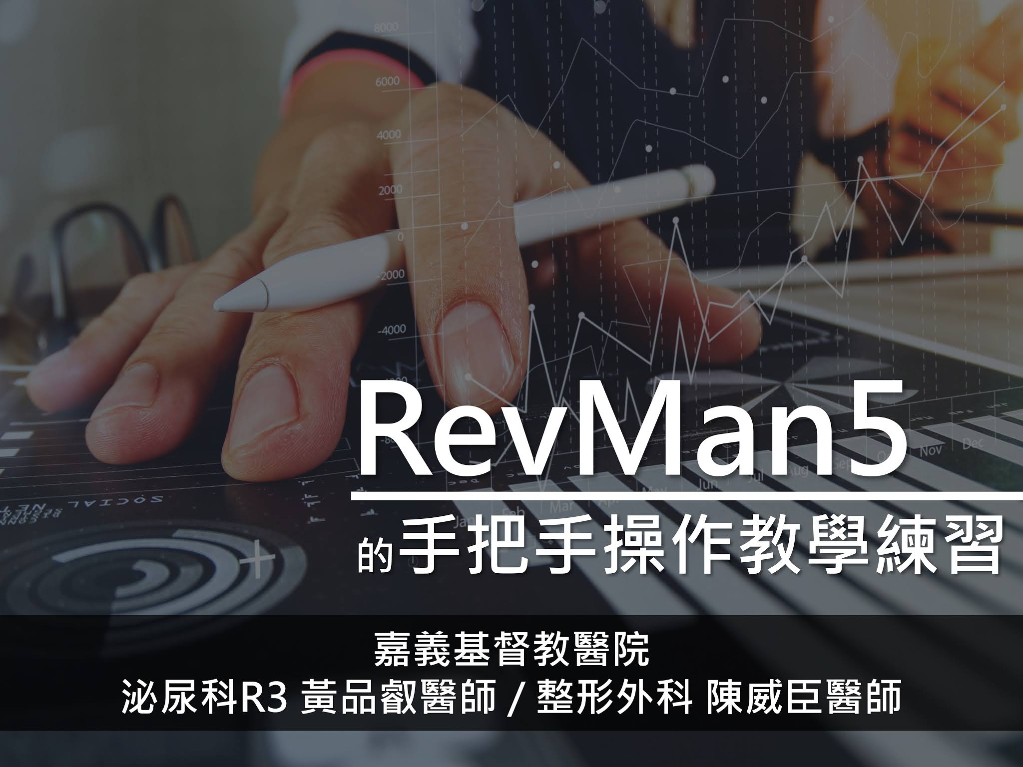實證醫學RevMan5.3操作手把手教學 | 中篇