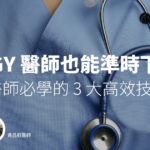 三招教你每天準時下班