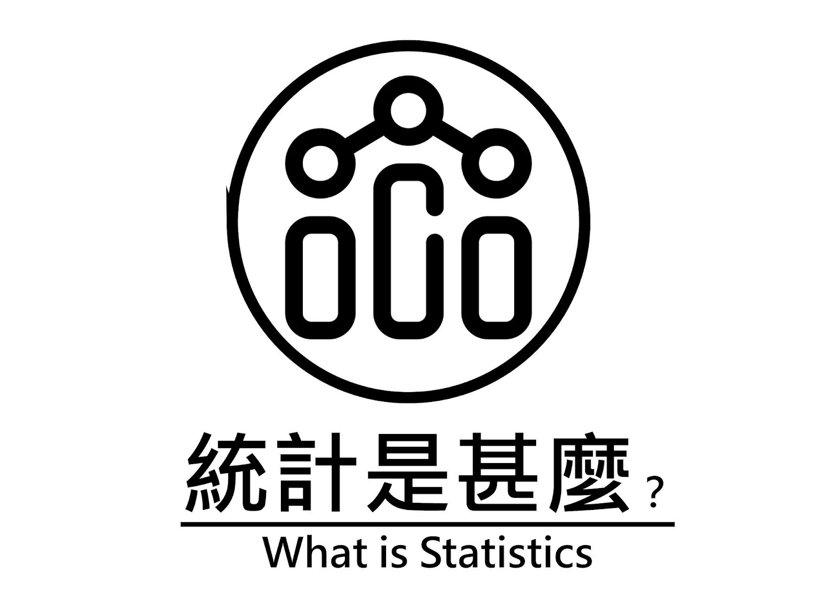 統計實證 - 常見統計模型介紹
