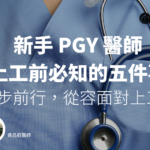 新手 PGY 醫師上工前必知的五件事