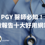 PGY 醫師必知！做報告十大好用網站（2024 年更新）