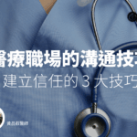醫療職場的溝通技巧-建立信任的三大技巧