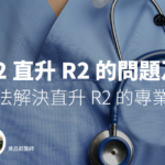 PGY 2 直升 R2 的問題及解方