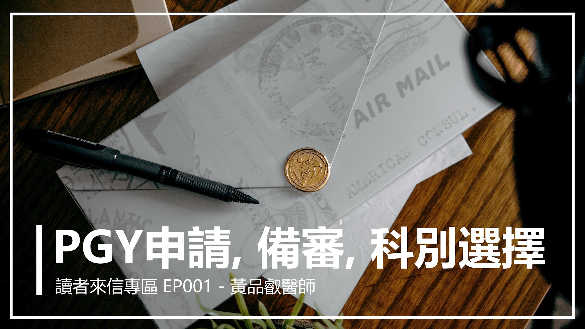 PGY讀者來信專區EP01 - PGY申請｜備審｜科別選擇 - 醫師職涯成長學院