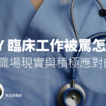 PGY 臨床工作被罵怎麼辦，5 個職場現實與積極應對的技巧