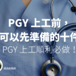 PGY 上工前，你可以先準備的十件事