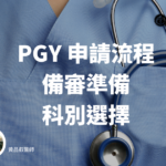 PGY 申請流程｜備審準備｜科別選擇（2024 年更新版）