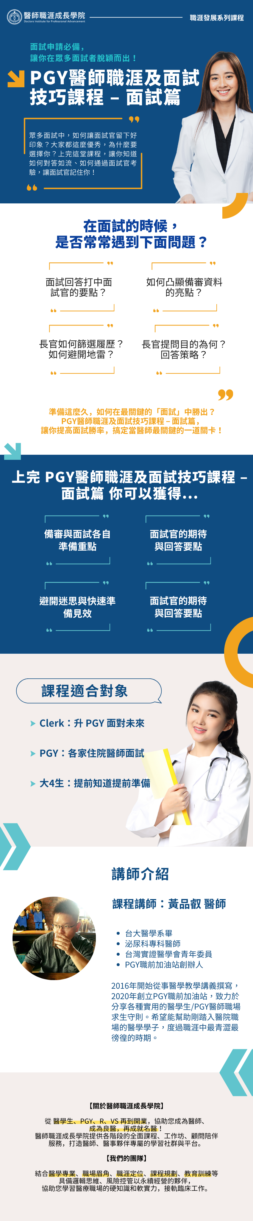 PGY 醫師職涯及面試技巧課程 - 面試篇 - 醫師職涯成長學院