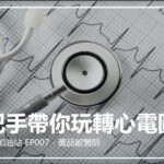 【完整講義領取 - 手把手帶你玩轉心電圖（EKG）】