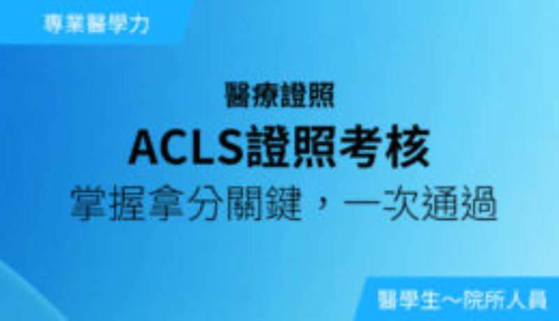 ACLS證照考核