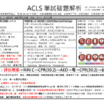 ACLS破題解析2023版 (筆試+實作)