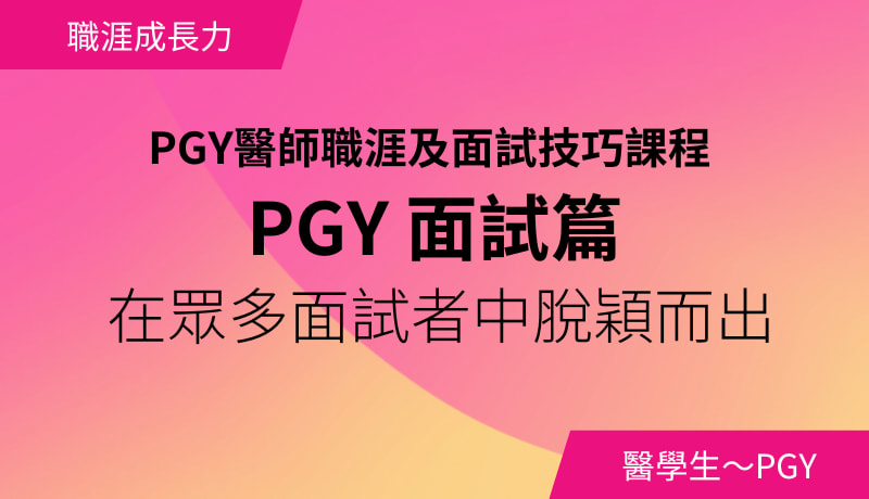 PGY 醫師職涯及面試技巧課程 - 面試篇 - 醫師職涯成長學院