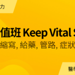 教你值班如何 Keep Vital Sign｜年度會員專屬講義下載