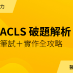 ACLS 筆試+實作破題解析｜年度會員專屬講義下載