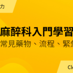 麻醉科入門學習筆記｜年度會員專屬講義下載