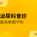 簡易泌尿科會診教戰守則｜年度會員專屬講義下載