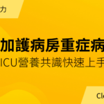 加護病房重症病人 Nutrition 簡介｜年度會員專屬講義下載