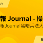 報 Journal 黑暗兵法大解密 – 操作篇｜年度會員專屬講義下載