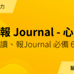 報 Journal 黑暗兵法大解密 – 心法篇｜年度會員專屬講義下載