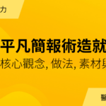 平凡簡報術造就世界最強｜年度會員專屬講義下載