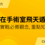 帶你在手術室飛天遁地｜年度會員專屬講義下載