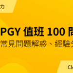 PGY 值班精選 100 問｜年度會員專屬講義下載