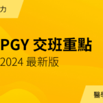 PGY 交班重點（最新版）｜年度會員專屬講義下載