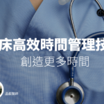 PGY 醫師臨床高效時間管理技巧－創造更多時間