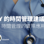 【年度會員】給 PGY 的時間管理建議三原則