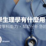 學生理學有什麼用？── 掌握基礎學科能力，幫助分析急診壅塞成因