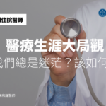 醫療生涯大局觀── 為何我們總是迷茫？該如何破解