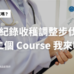 【上工第一個月】紀錄收穫調整步伐，第二個 Course 我來啦！