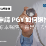 申請 PGY 如何選擇 ── 該留原本醫院，還是出去看看？