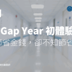 Gap Year 初體驗 ── 懂得節省金錢，卻不知節省時間？