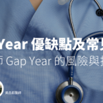 Gap Year 優缺點及常見問題－PGY 職前診療室 EP81