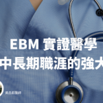 【年度會員】揭露醫師必備！EBM 實證醫學對短中長期職涯的強大影響！ 