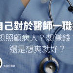 認清自己對於醫師一職的理解 ── 想照顧病人？想賺錢？還是想爽就好？－PGY 職前診療室 EP78