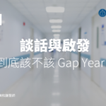 談話與啟發 ── 到底該不該 Gap Year？