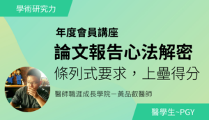 論文報告心法解密 – 條列要求，上壘得分