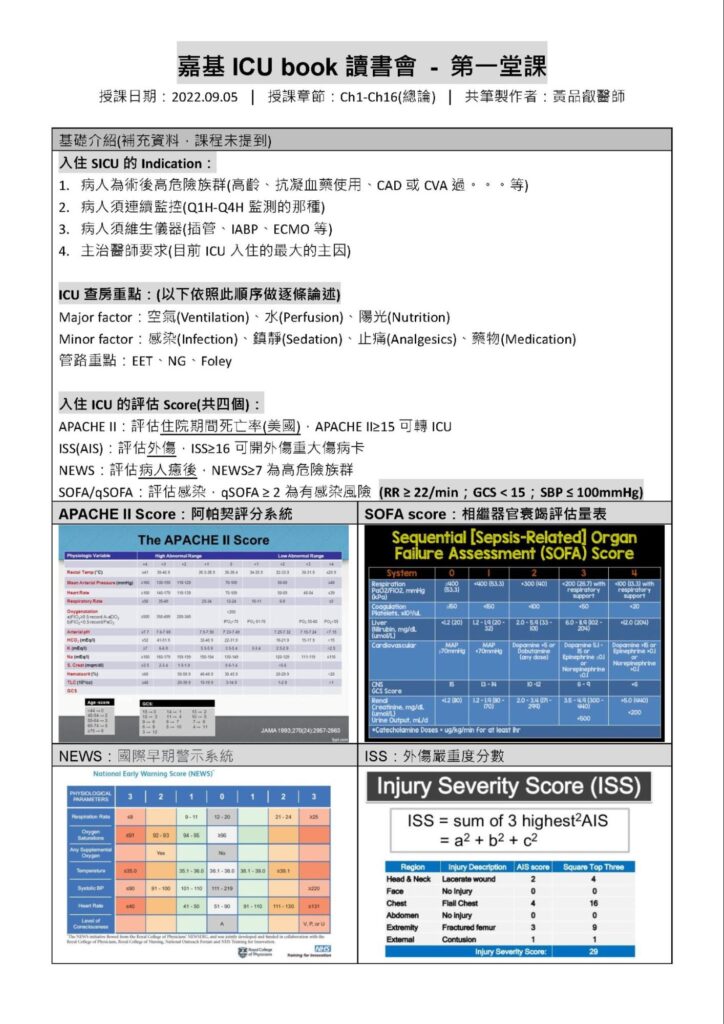 【嘉基ICU Book讀書會 - 第一堂課】部分筆記