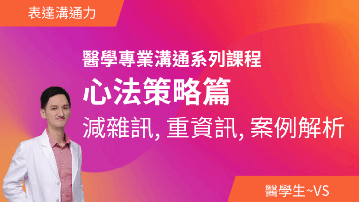 醫學專業溝通系列課程－心法策略篇