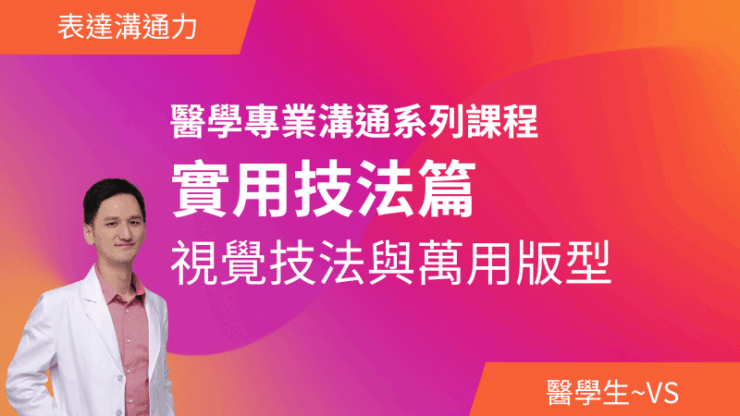 醫學專業溝通系列課程－實用技法篇