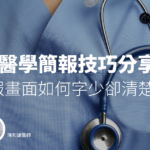 簡報畫面如何字少卻清楚表達？醫學簡報技巧分享