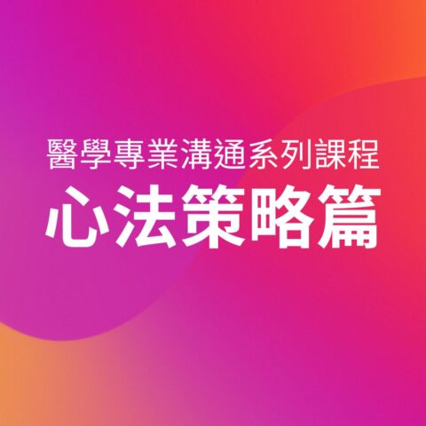 醫學專業溝通系列課程－心法策略篇