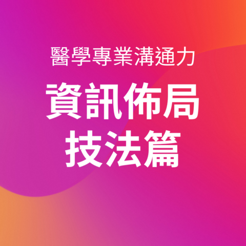 醫學專業溝通力－資訊佈局技法篇