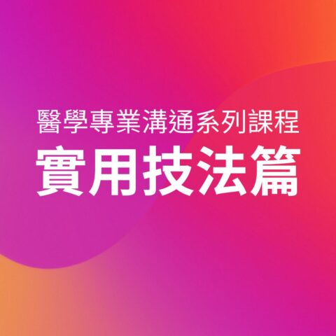 醫學專業溝通系列課程－實用技法篇