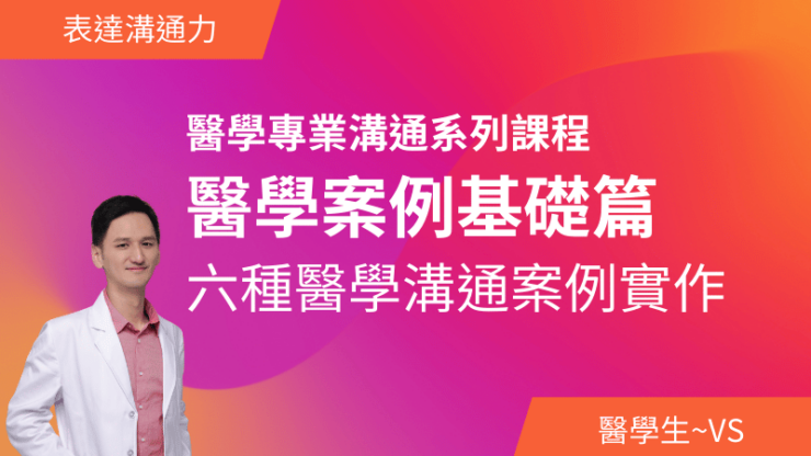 醫學專業溝通系列課程－醫學案例基礎篇