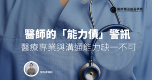 住院醫師到主治醫師的「能力債」警訊 ── 醫療專業與溝通能力缺一不可