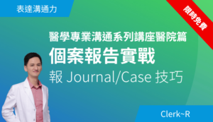 個案報告實戰－報 Journal/Case 技巧